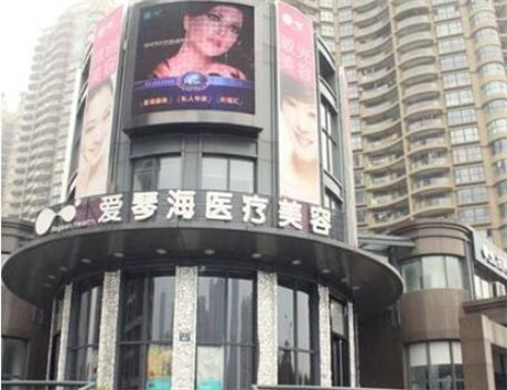 杭州愛(ài)琴海醫(yī)療美容診所