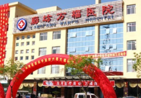 廊坊萬福整形美容科