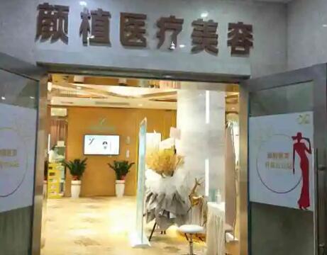 佛山顏植醫(yī)療美容整形醫(yī)院