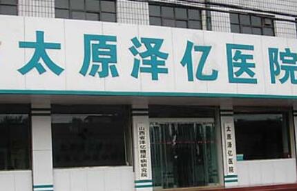 太原澤億醫(yī)院醫(yī)療美容科