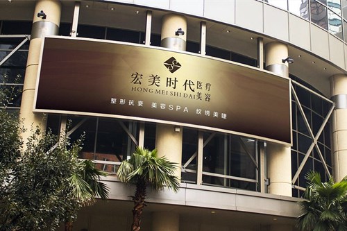 杭州宏美醫(yī)療美容診所
