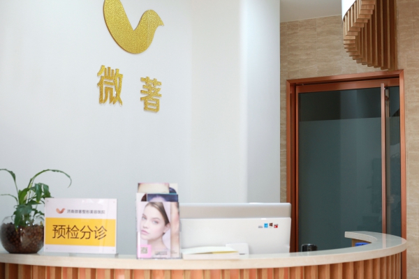 濟南微著醫(yī)療整形美容醫(yī)院