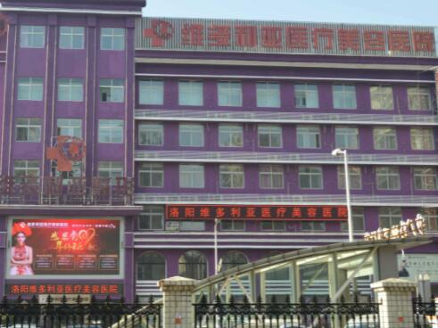 二洛陽維多利亞醫(yī)療美容醫(yī)院