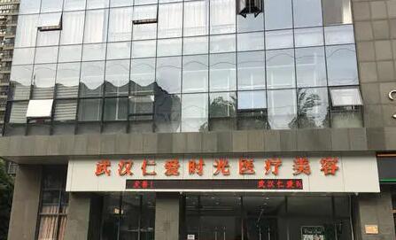 武漢仁愛時光醫(yī)療美容