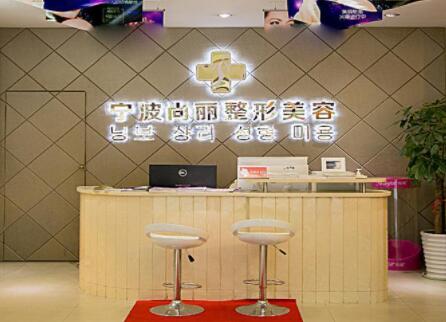 寧波尚麗整形美容