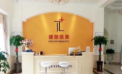 西安健麗醫(yī)療美容整形醫(yī)院