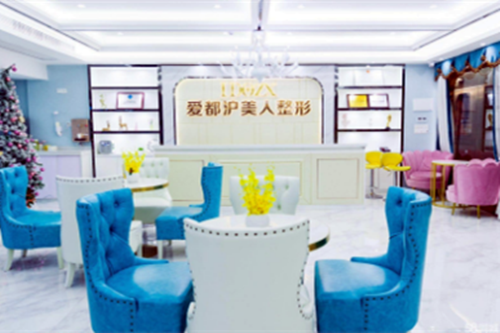 汕頭愛都滬美人醫(yī)療美容醫(yī)院