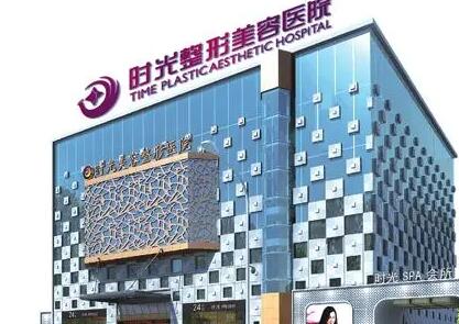 青島時(shí)光醫(yī)療美容診所