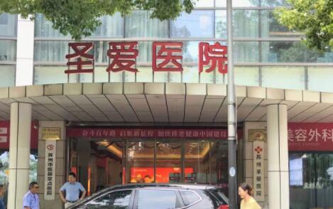 蘇州圣愛醫(yī)療整形醫(yī)院