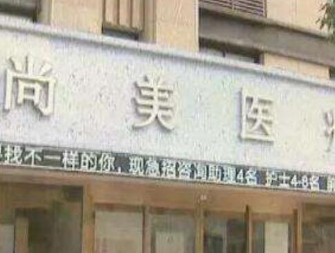 寧波尚美整形醫(yī)院