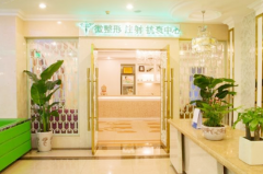 成都玉之光美容門診部