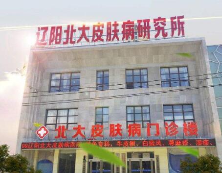 遼陽(yáng)北大皮膚病門(mén)診部