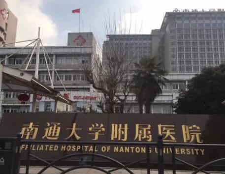 南通大學(xué)附屬醫(yī)院整形美容外科