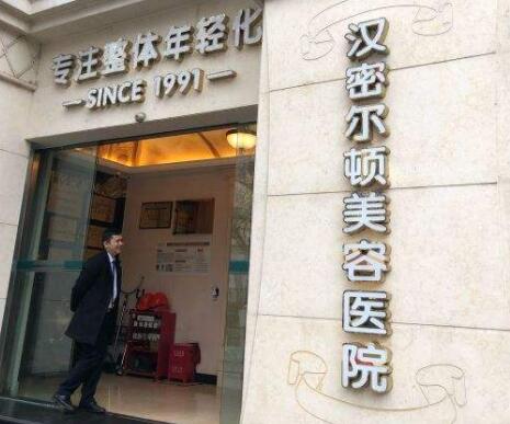 四川漢密爾頓醫(yī)療整形醫(yī)院