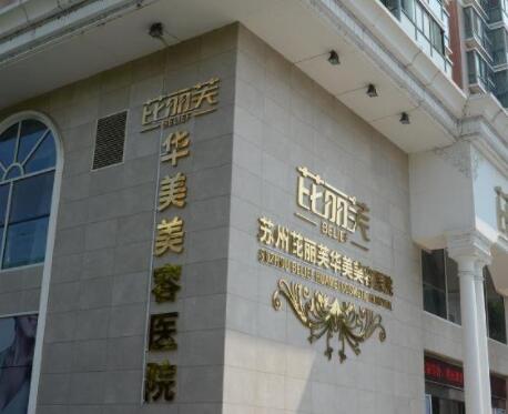 蘇州芘麗芙華美