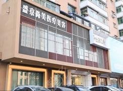 沈陽沈河盛京尚美醫(yī)療美容醫(yī)院