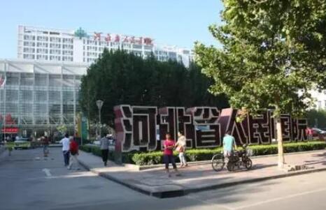 河北人民醫(yī)院美容科