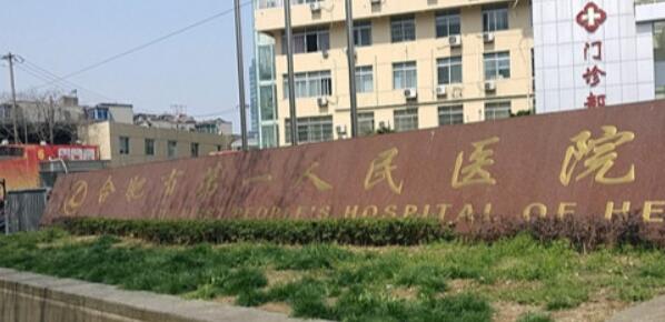 合肥第一人民醫(yī)院整形美容中心