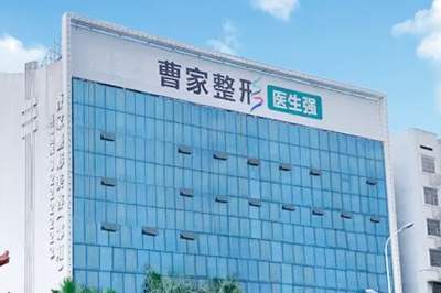 邵陽(yáng)曹家整形醫(yī)療美容門診部