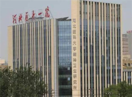 河北醫(yī)科大學(xué)第一醫(yī)院整形外科