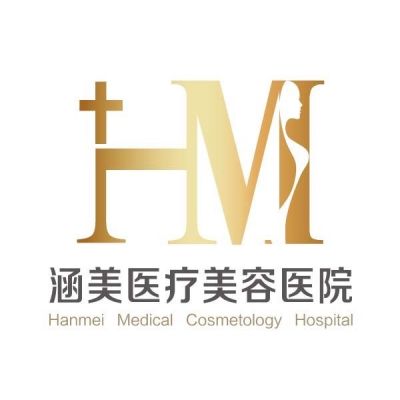 廣東韶關涵美醫(yī)療美容整形醫(yī)院