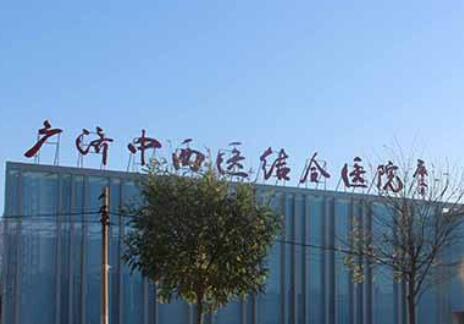 北京廣濟(jì)胎記醫(yī)院