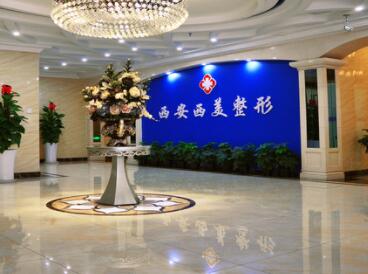 西安西美整形外科中心