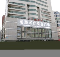 沈陽童顏醫(yī)療美容醫(yī)院