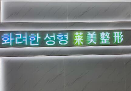 汕頭萊美美容整形醫(yī)院