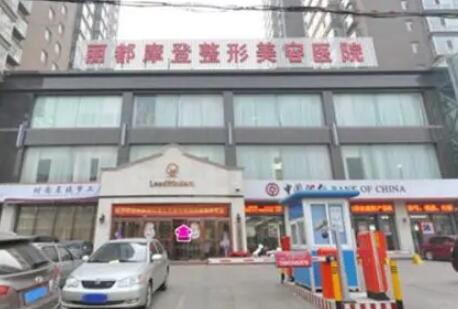 太原麗都整形美容