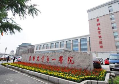 吉林大學(xué)第一醫(yī)院(吉大一院)整形科