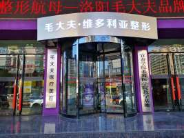 洛陽(yáng)毛大夫醫(yī)療美容連鎖醫(yī)院
