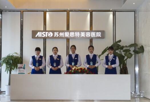 二蘇州愛(ài)思特醫(yī)療美容醫(yī)院