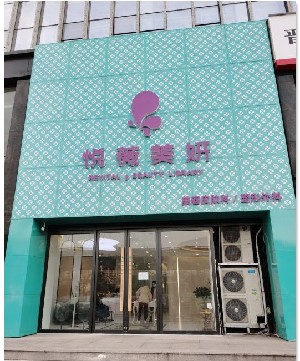 太原悅薇美妍醫(yī)療美容診所