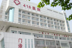 成都416醫(yī)院醫(yī)學美容科