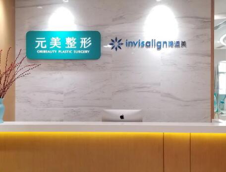 青島元美醫(yī)療咨詢門(mén)診部