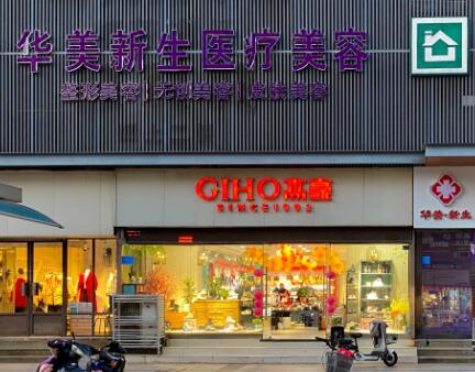 連云港華美整形醫(yī)療美容門診部