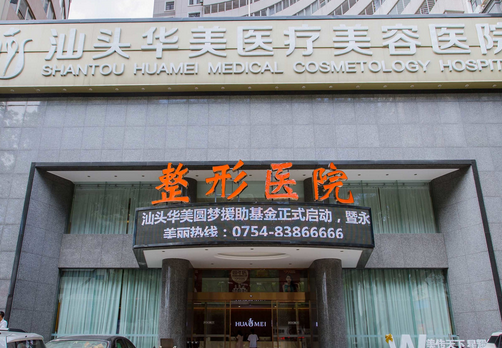 汕頭華美美容整形醫(yī)療機(jī)構(gòu)