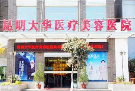 昆明大華整形醫(yī)院