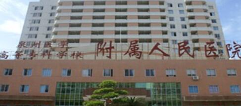 泉州醫(yī)學(xué)高等?？茖W(xué)校附屬人民醫(yī)院整形外科