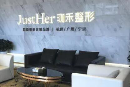 杭州珈禾醫(yī)療美容門診部