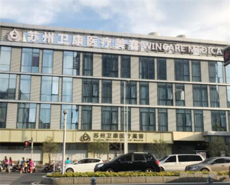 蘇州衛(wèi)康醫(yī)療美容診所