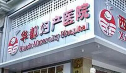 西安華都婦產醫(yī)院