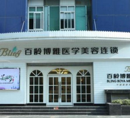 成都百齡博雅整形美容門診部