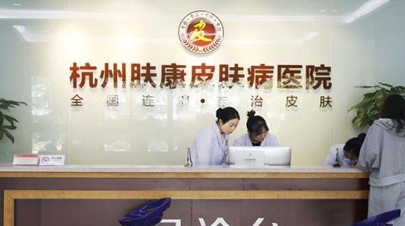 杭州膚康醫(yī)療美容皮膚?？漆t(yī)院