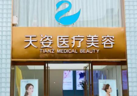 成都天姿整形美容醫(yī)院