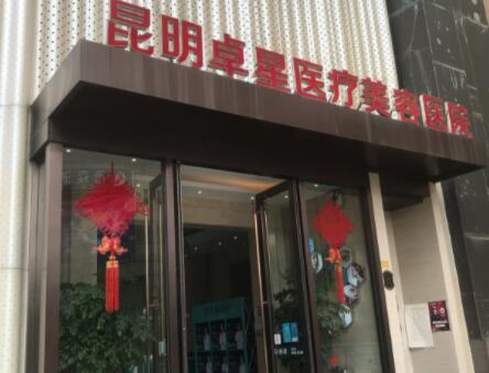 昆明卓星美容醫(yī)院