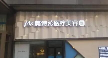 云南美詩(shī)沁醫(yī)療美容醫(yī)院