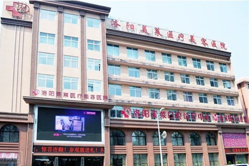 洛陽(yáng)美萊醫(yī)療美容醫(yī)院