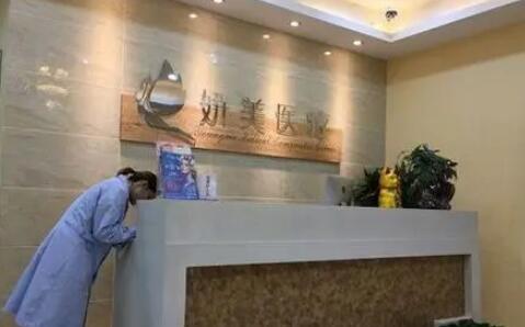 武漢妍美美容整形門診部